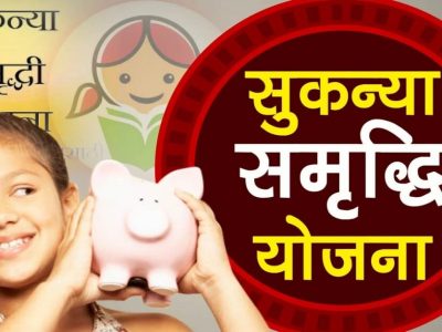 Sukanya Samriddhi Yojana | दररोज 1 रुपया वाचवून तुम्ही बनवू शकता 15 लाखांचा फंड | जाणून घ्या माहिती