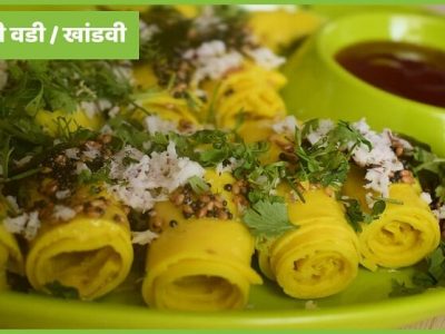 Special Recipe | चटकदार सुरळीच्या वड्या बनवा घरच्याघरी – पहा रेसिपी