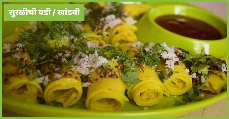 Special Recipe | चटकदार सुरळीच्या वड्या बनवा घरच्याघरी – पहा रेसिपी