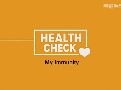 Health First | Immunity स्ट्रॉग आहे की नाही | लक्षणे जाणून घ्या
