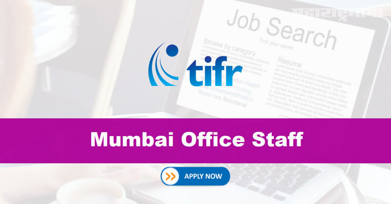 Tata Institute of fundamental Research Recruitment 2021, notification released, free job alert