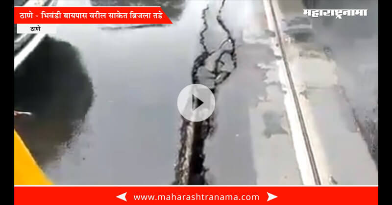 Thane Bhiwandi bypass saket bridge got big cracks Thane Bhiwandi bypass saket bridge got big cracks