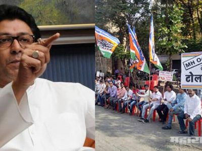 टोल फ्री ठाण्यासाठी मनसेचं आंदोलन; उद्धव ‘ठाकरे’ सरकारवर दबाव वाढणार