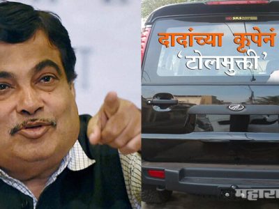गडकरी म्हणतात आयुष्याभर टोल भरा; राज्यातले नेते म्हणतात दादांचं ओळखपत्र दाखवल्यास टोल माफ