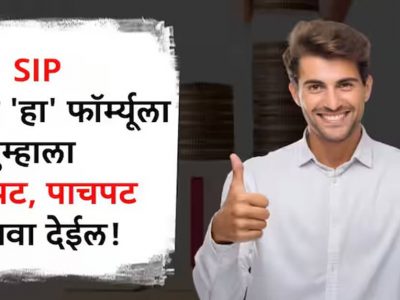 Top Up SIP | पगारदारांनो SIP गुंतवणूक नाही तर Top Up SIP करून बंपर परतावा मिळवा, पैशांचा पाऊस पडेल