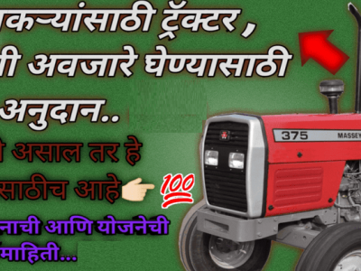 शेतकरी बांधवांनो | राज्य सरकार कृषी यांत्रिकरण योजना 2021-22 | ऑनलाईन अर्ज कसा करायचा? – नक्की वाचा