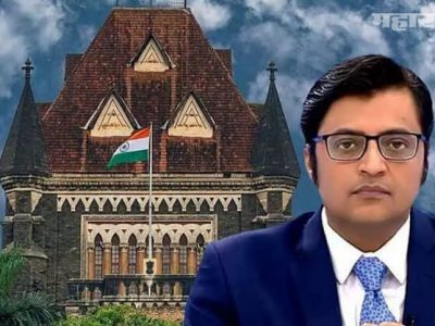 रिपब्लिकला धक्का | यापूर्वीचा दिलासा रद्द | गोस्वामींना अटकेपूर्वी ३ दिवस आधी नोटीस द्यावी – हायकोर्ट