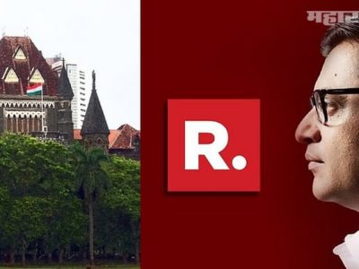 TRP Scam | रिपब्लिक TV विरुद्ध १५ जानेवारीनंतर कठोर कारवाई होण्याची शक्यता
