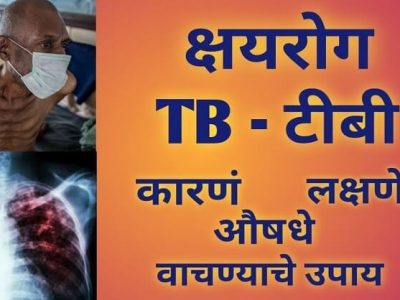 Health First | क्षयरोग एक संक्रमित रोग | जाणून घ्या लक्षणे – नक्की वाचा