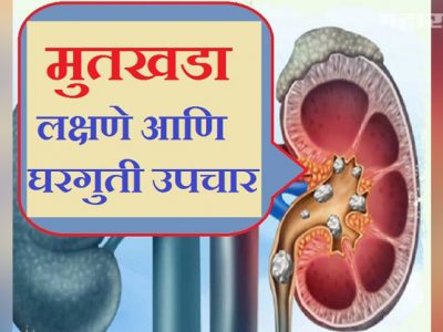 Health First | मुतखडा कसा होतो | कारण, प्रकार, लक्षणे, औषधोपचार