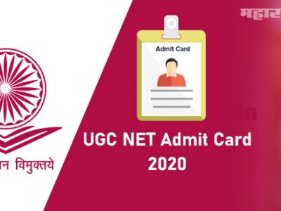 UGC Net 2020 Exam Admit Card | कसे कराल डाऊनलोड
