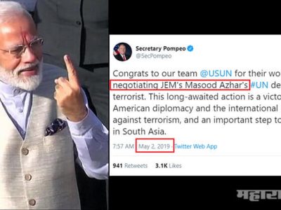 अमरिकेचे परराष्ट्र सेक्रेटरी पॉम्पीओ यांच्या मसूद अझहर विषयक ट्विटने मोदी तोंडघशी