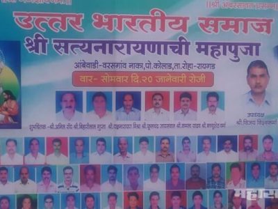 कोकण: उत्तर भारतीयांच्या कोकणात सत्यनारायणाच्या पूजा आणि उद्या छटपूजा?