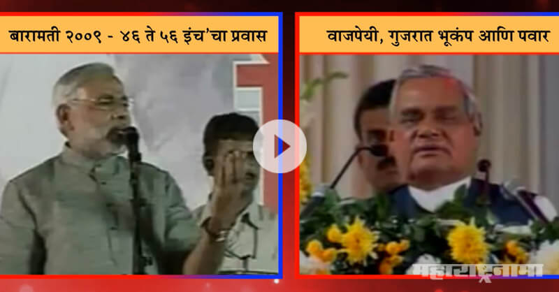 Vajpayee appreciated Sharad pawar on his help on Gujarat Earthquake, but modi has different story Vajpayee appreciated Sharad pawar on his help on Gujarat Earthquake, but modi has different story