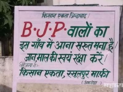 UP amroha village banned BJP to enter in village and decide not to vote bjp in upcoming election