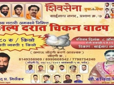 गटारी जवळ आली | शिवसैनिकांकडून अल्प दरात चिकन ऑफर | महागाईतला निवडणूक फंडा