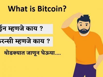 Bitcoin | बिटकॉईन म्हणजे काय? | ब्लॉकचेन म्हणजे काय? – नक्की वाचा