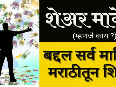 शेअर मार्केट म्हणजे काय? | शेअर मार्केट कसे काम करते? | जाणून घ्या मराठीत