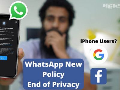Privacy Policy | Whatsapp, Facebook वर बंदी घाला | व्यापाऱ्यांची केंद्राकडे मागणी