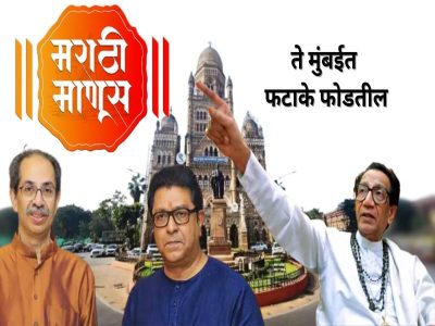 मराठी मतदारांनो सावध रहा! एकी दाखवा, अन्यथा अमराठी मुंबईत फटाके फोडतील