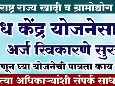 तरुणांनो, सरकारच्या मध केंद्र योजनेचा फायदा घेण्यासाठी मंडळाकडे अर्ज कसा कराल? – वाचा माहिती