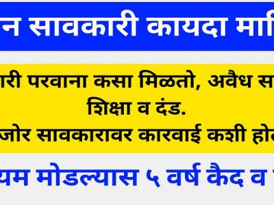 गावखेड्यातील लोकांसाठी महत्वाचं | सावकारी व्यवसायाचे नियम आणि कायदा – नक्की वाचा